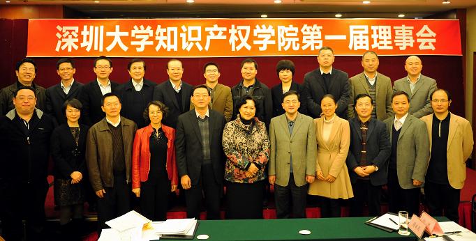 深圳大学知识产权学院第一届理事会成立