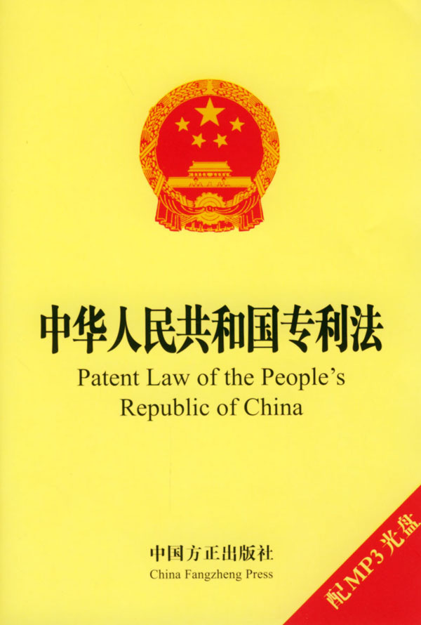 中华人民共和国专利法(2008) 中华人民共和国专利法(2008)