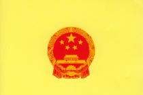 中华人民共和国专利法(2008)