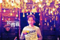 《致青春》作者状告出版方  涉案公司撕毁证据被罚巨款