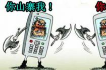 山寨手机游戏压过正版 知识产权保护程度不够