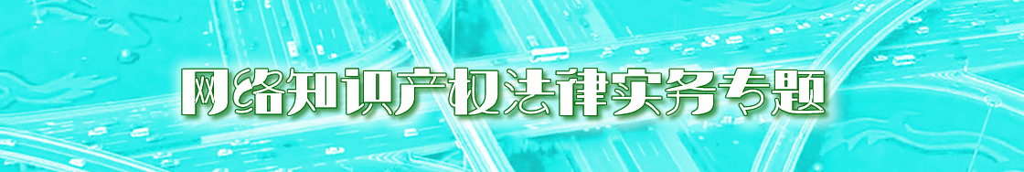 深圳网络知识产权律师实务专题