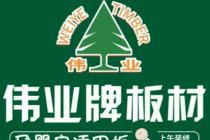 使用与伟业注册商标近似的商标，被判侵犯注册商标专用权并担责