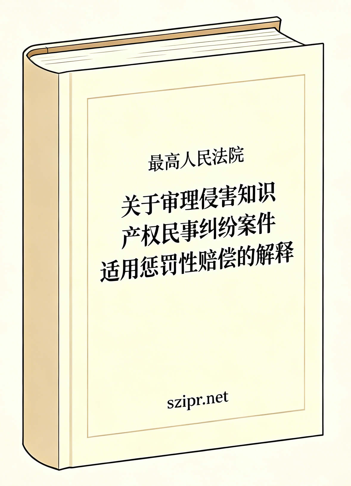 最高人民法院关于审理侵害知识产权民事纠纷案件适用惩罚性赔偿的解释（法释〔2026〕7号）
