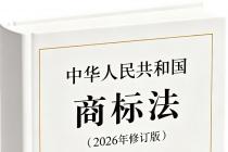中华人民共和国商标法（2026年修订版）